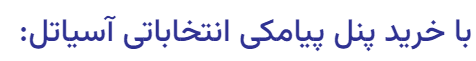 با پنل ما عالی پیامک بزنید